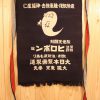 前掛け「ヒロポン」（Canvas work apron"Hiropon the stimulant")